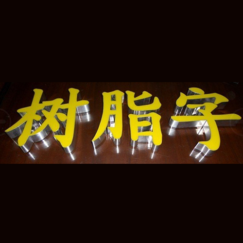 LED樹(shù)脂發(fā)光字