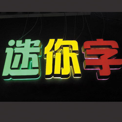 贛州迷你發(fā)光字